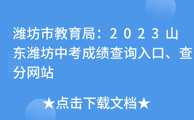 潍坊市教育局：2023山东潍坊中考成绩查询入口、查分网站