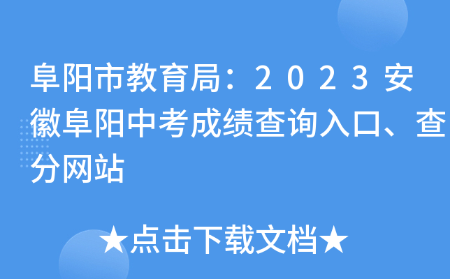 阜阳市教育局：2023安徽阜阳中考成绩查询入口、查分网站