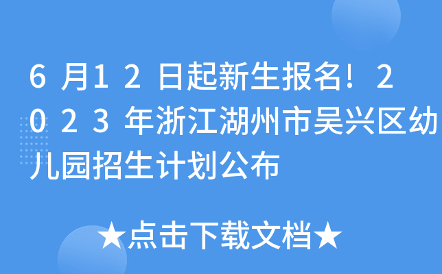 6月12日起新生报名!2023年浙江湖州市吴兴区幼儿园招生计划公布