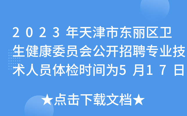 2023年天津市东丽区卫生健康委员会公开招聘专业技术人员体检时间为5月17日上午8:00