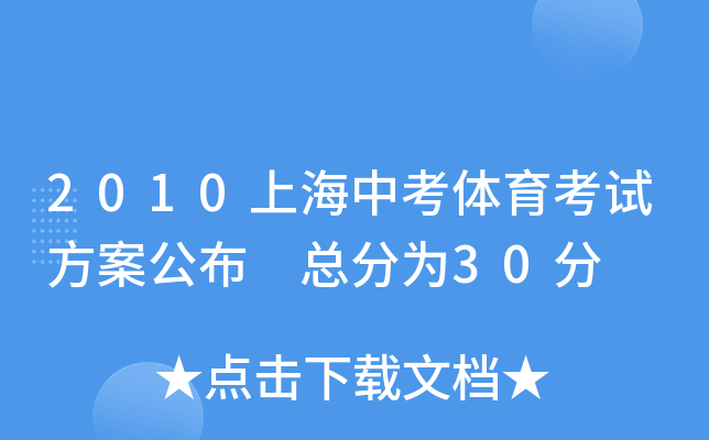 2010上海中考体育考试方案公布 总分为30分