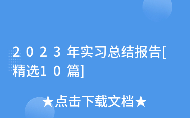 2023年实习总结报告[精选10篇]