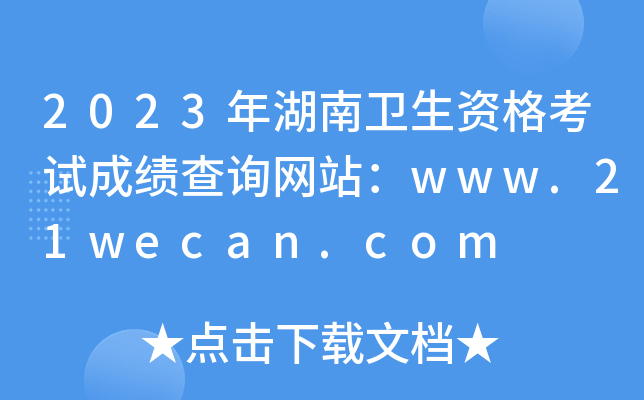 2023年湖南卫生资格考试成绩查询网站：www.21wecan.com