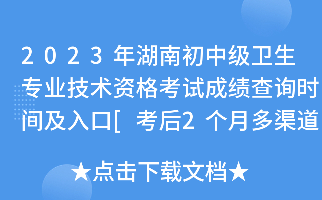 2023年湖南初中级卫生专业技术资格考试成绩查询时间及入口[考后2个月多渠道查分]