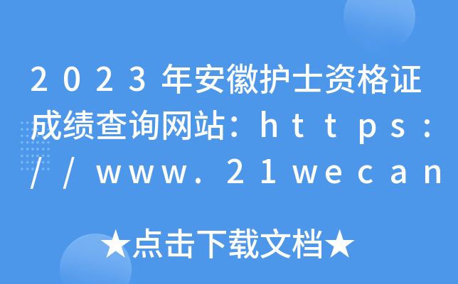 2023年安徽护士资格证成绩查询网站：https://www.21wecan.com