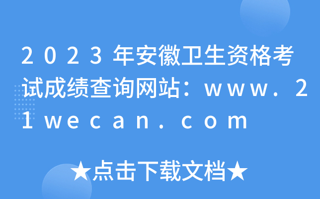 2023年安徽卫生资格考试成绩查询网站：www.21wecan.com