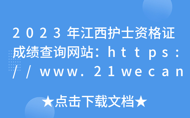 2023年江西护士资格证成绩查询网站：https://www.21wecan.com