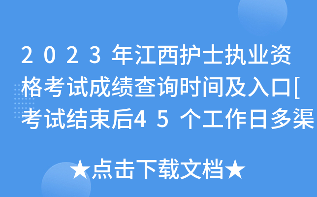 2023年江西护士执业资格考试成绩查询时间及入口[考试结束后45个工作日多渠道可查分]