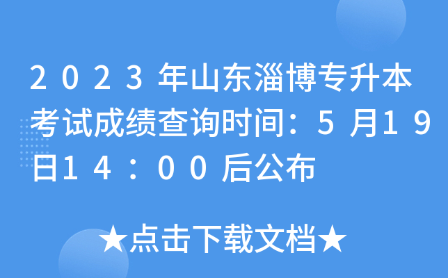 2023年山东淄博专升本考试成绩查询时间：5月19日14：00后公布