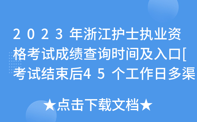 2023年浙江护士执业资格考试成绩查询时间及入口[考试结束后45个工作日多渠道可查分]