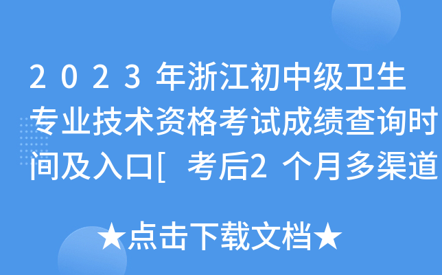 2023年浙江初中级卫生专业技术资格考试成绩查询时间及入口[考后2个月多渠道查分]