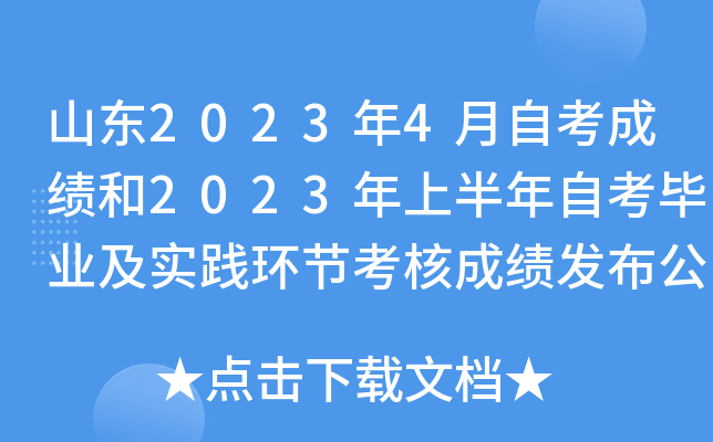 山东2023年4月自考成绩和2023年上半年自考毕业及实践环节考核成绩发布公告