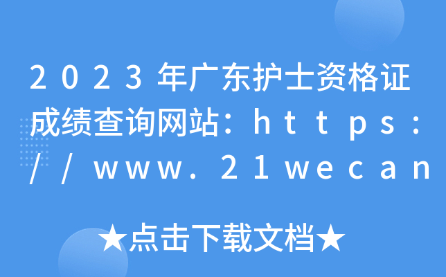 2023年广东护士资格证成绩查询网站：https://www.21wecan.com