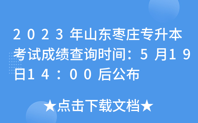 2023年山东枣庄专升本考试成绩查询时间：5月19日14：00后公布