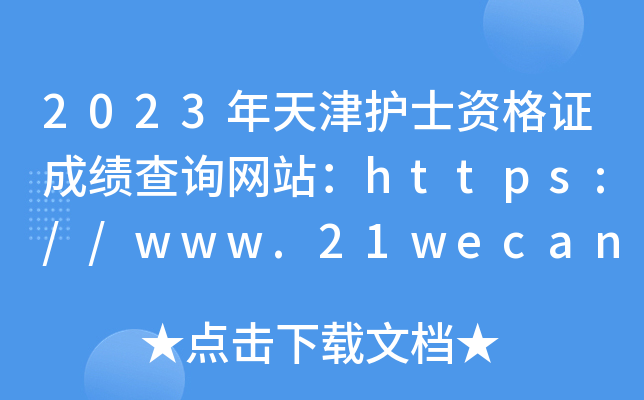 2023o(h)ʿYCɿ(j)ԃ(xn)W(wng)վhttps://www.21wecan.com