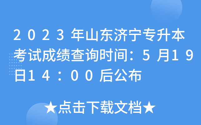 2023年山东济宁专升本考试成绩查询时间：5月19日14：00后公布