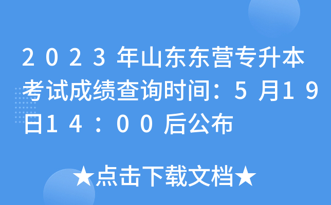 2023年山东东营专升本考试成绩查询时间：5月19日14：00后公布