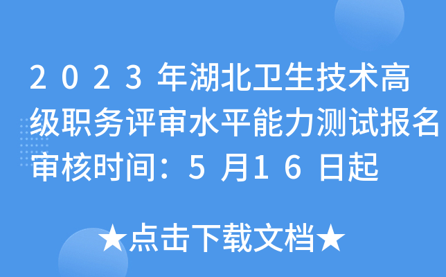 2023年湖北卫生技术高级职务评审水平能力测试报名审核时间：5月16日起