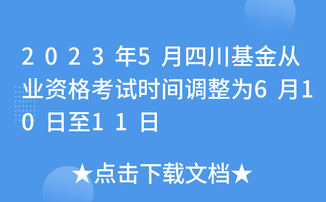 2023年5月四川基金从业资格考试时间调整为6月10日至11日
