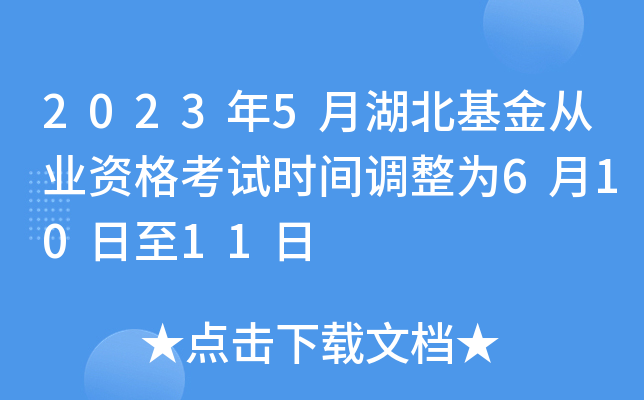 2023年5月湖北基金从业资格考试时间调整为6月10日至11日