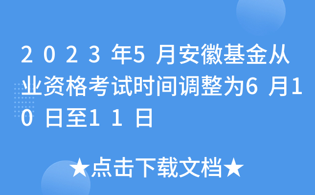 2023年5月安徽基金从业资格考试时间调整为6月10日至11日