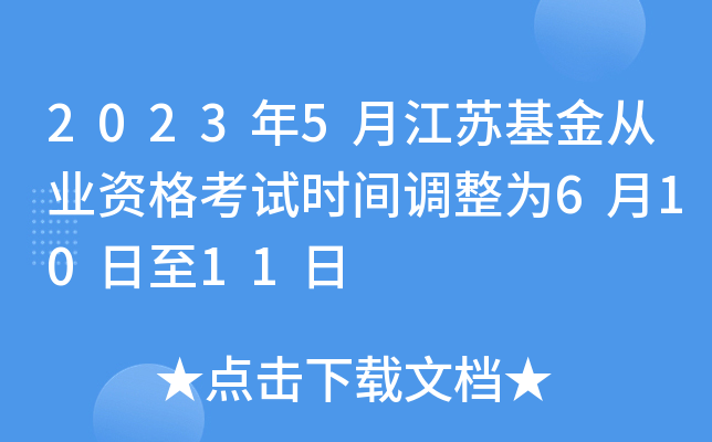 2023年5月江苏基金从业资格考试时间调整为6月10日至11日