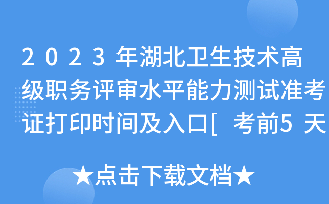 2023年湖北卫生技术高级职务评审水平能力测试准考证打印时间及入口[考前5天]