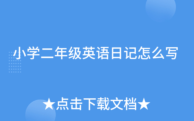 小学二年级英语日记怎么写