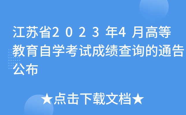 Kʡ20234¸ߵȽԌW(xu)ԇɿ(j)ԃͨ湫