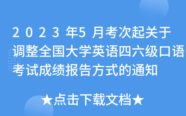 2023年5月考次起关于调整全国大开云kaiyun(中国)英语四六级口语考试成绩报告方式的通知