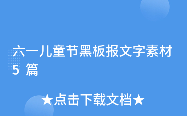 六一儿童节黑板报文字素材5篇