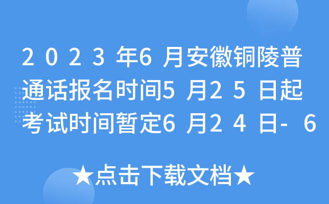 2023年6月安徽铜陵普通话报名时间5月25日起 考试时间暂定6月24日-6月25日