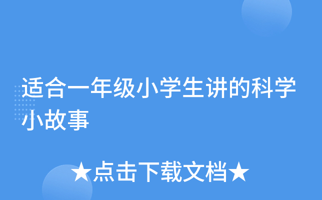 #小学一年级# 适合一年级小学生讲的科学小故事，激发探索欲有