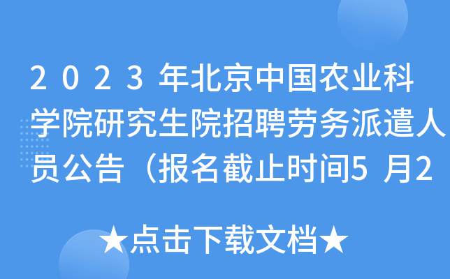 2023年北京中国农业科开云kaiyun(中国)院研究生院招聘劳务派遣人员公告（报名截止时间5月23日）