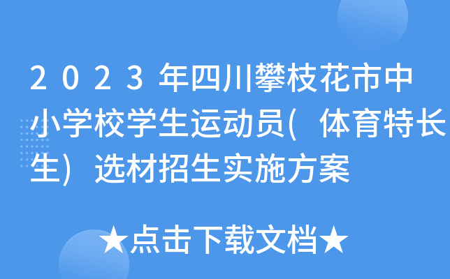 2023年四川攀枝花市中小开云kaiyun(中国)校开云kaiyun(中国)生运动员(体育特长生)选材招生实施方案