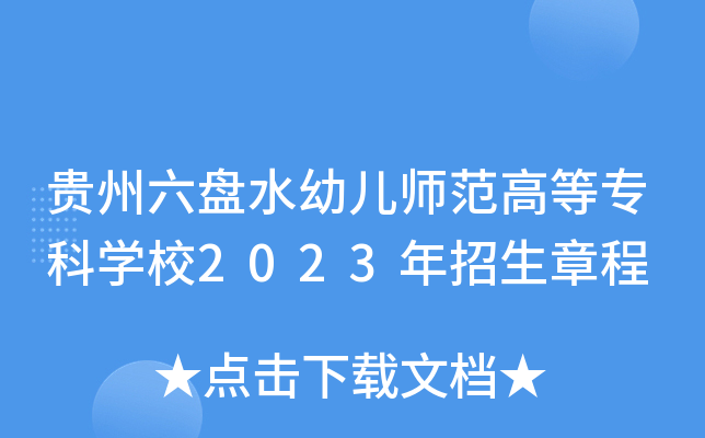 贵州六盘水幼儿师范高等专科学校2023年招生章程
