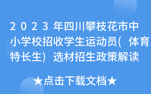 2023年四川攀枝花市中小开云kaiyun(中国)校招收开云kaiyun(中国)生运动员(体育特长生)选材招生政策解读
