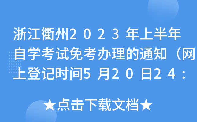 㽭2023ϰԌW(xu)ԇ⿼k֪ͨW(wng)ϵӛrg52024:00ֹ