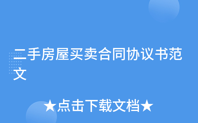 二手房屋买卖合同协议书范文