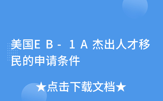 (gu)EB-1Aܳ˲Ո(qng)l