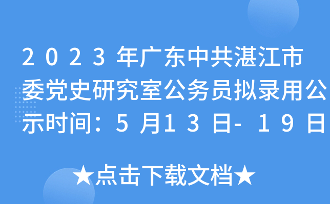 2023年广东中共湛江市委党史研究室公务员拟录用公示时间：5月13日-19日