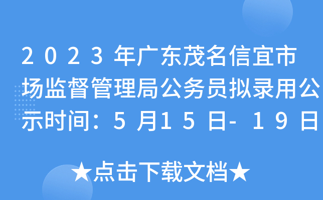 2023年广东茂名信宜市场监督管理局公务员拟录用公示时间：5月15日-19日