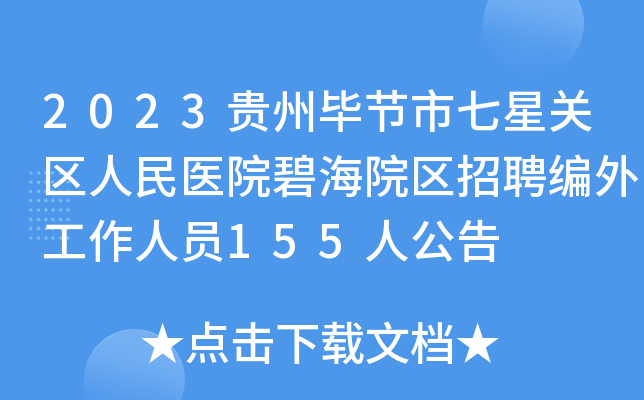 2023贵州毕节市七星关区人民医院碧海院区招聘编外工作人员155人公告