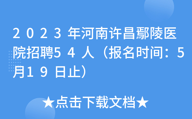 2023年河南许昌鄢陵医院招聘54人（报名时间：5月19日止）
