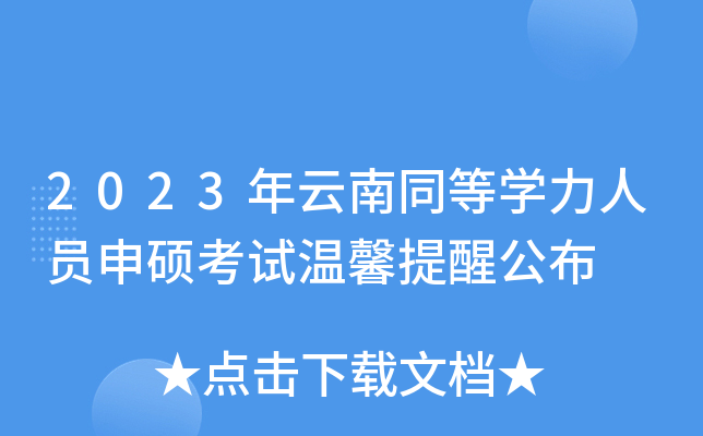 2023年云南同等开云kaiyun(中国)力人员申硕考试温馨提醒公布