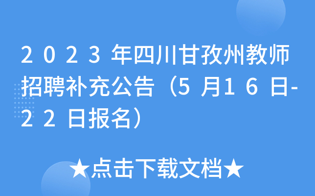 2023年四川甘孜州教师招聘补充公告（5月16日-22日报名）
