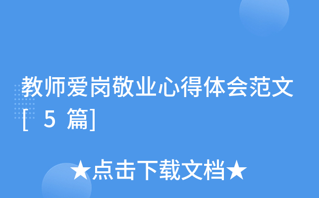 教师爱岗敬业心得体会范文[5篇]