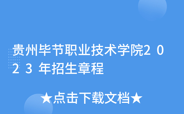 贵州毕节职业技术开云kaiyun(中国)院2023年招生章程