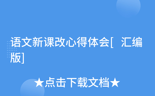 语文新课改心得体会[汇编版]