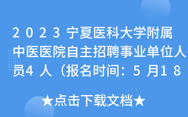 2023宁夏医科大学附属中医医院自主招聘事业单位人员4人（报名时间：5月18日-5月25日）
